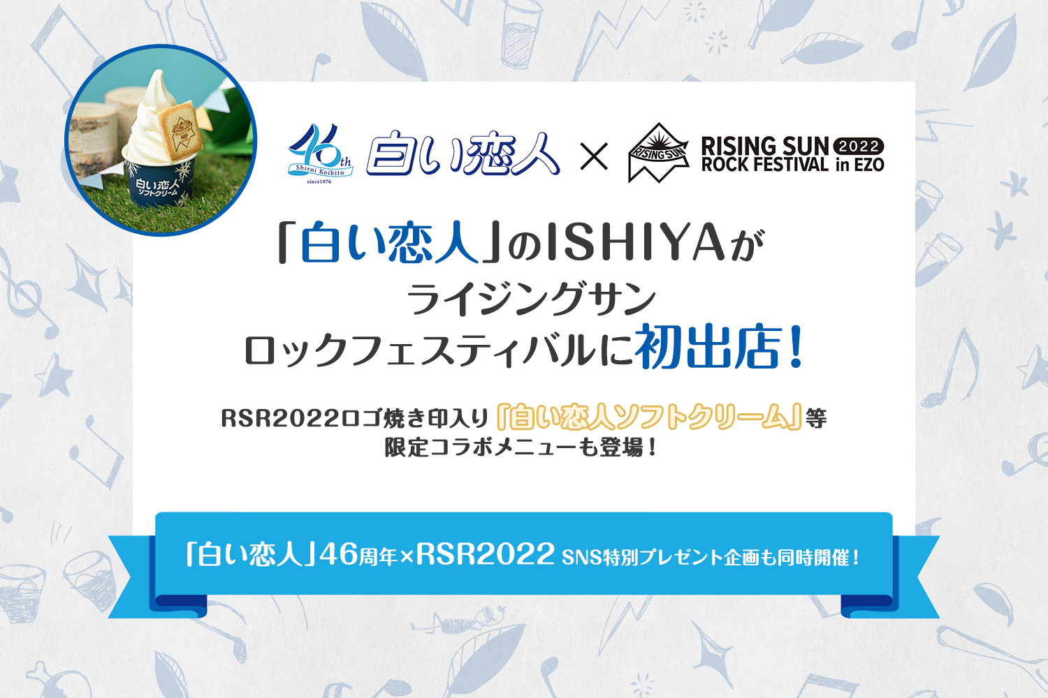 「白い恋人」のISHIYAが、ライジングサンロックフェスティバルに初出店！