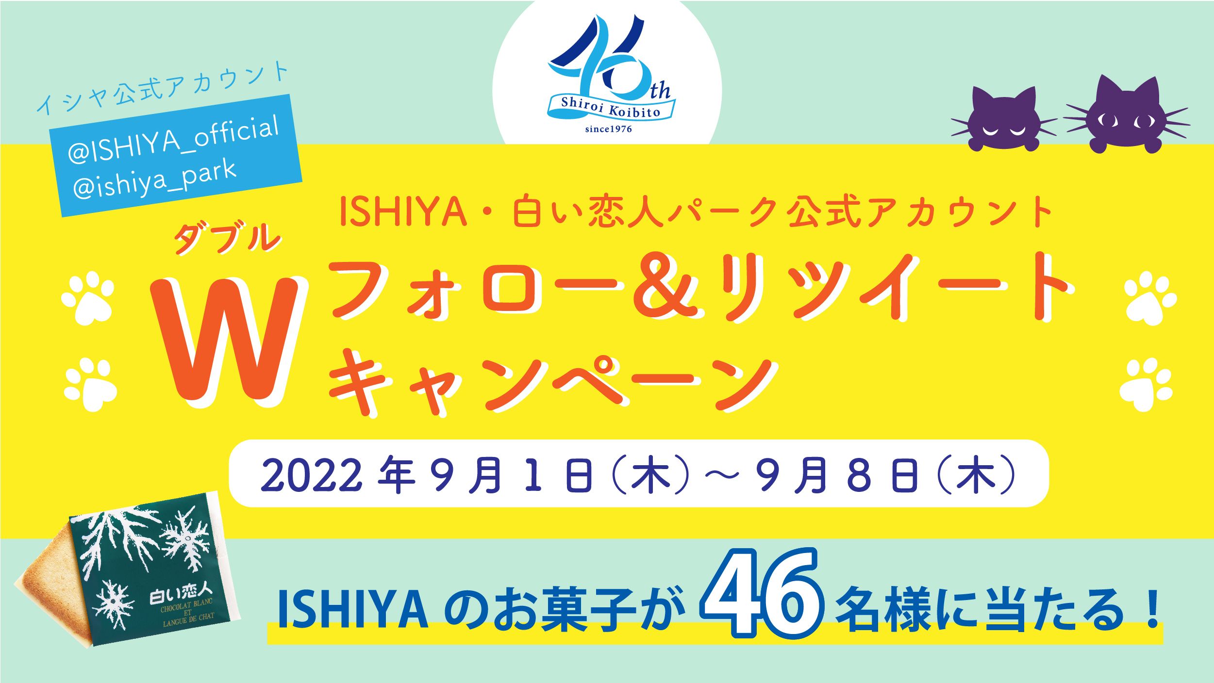 ISHIYA・白い恋人パークWフォロー リツイートプレゼントキャンペーン