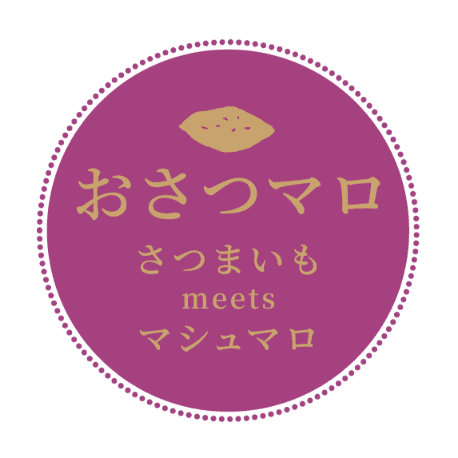 おさつマロ さつまいも meets マシュマロ