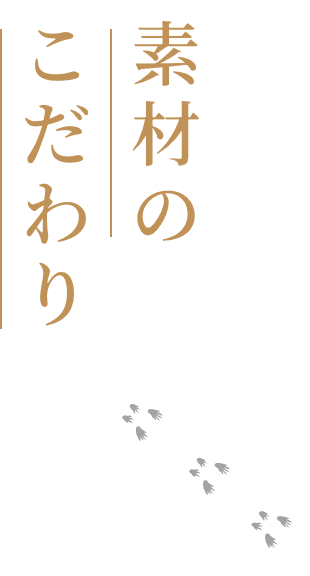 素材のこだわり