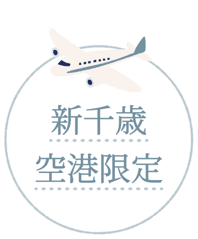 新千歳空港限定