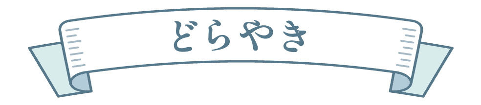 どらやき