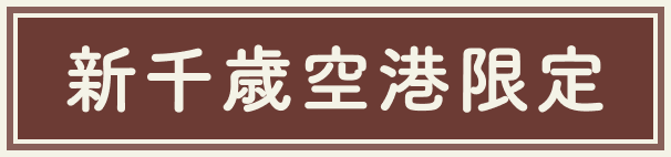 新千歳空港限定