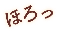 ほろっ