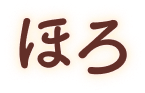 ほろ