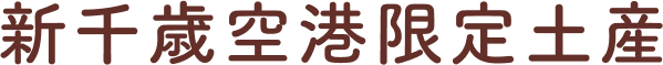 新千歳空港限定土産