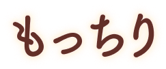 もっちり