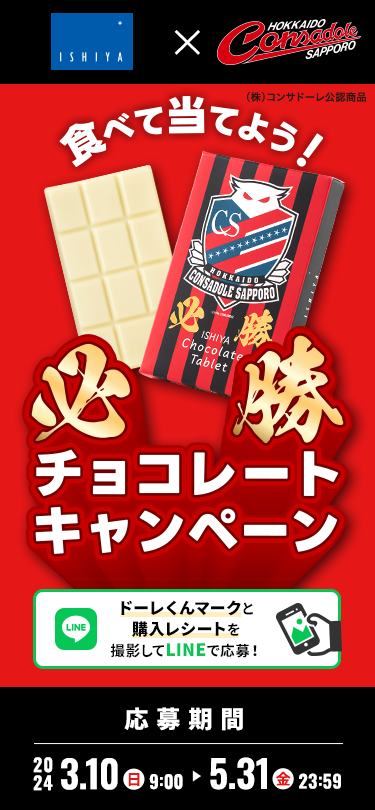 必勝チョコレートキャンペーン