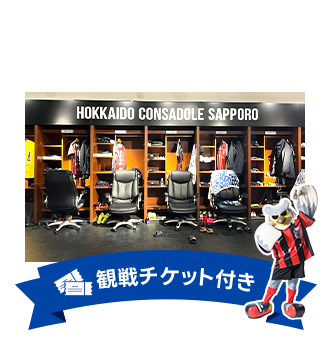 12.8（日）最終節 バックヤードツアー 観戦チケット付き