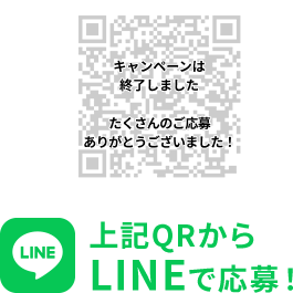 キャンペーンは終了しました たくさんのご応募ありがとうございました！
