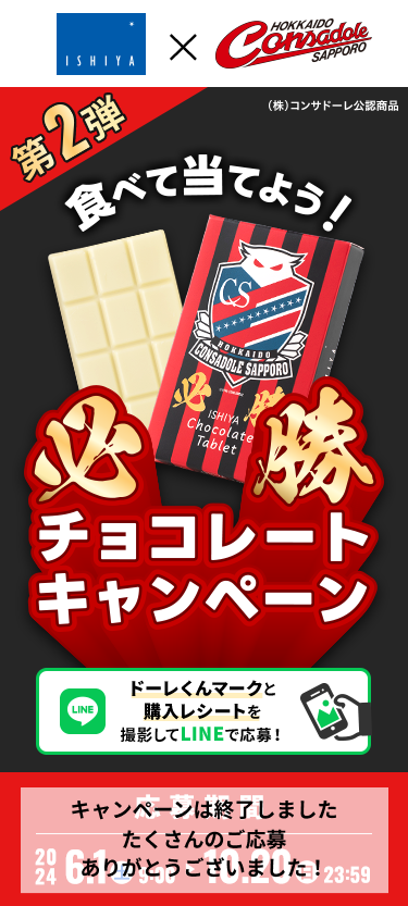 必勝チョコレートキャンペーン