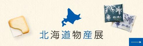 北海道物産展