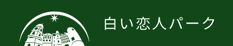 白い恋人パーク