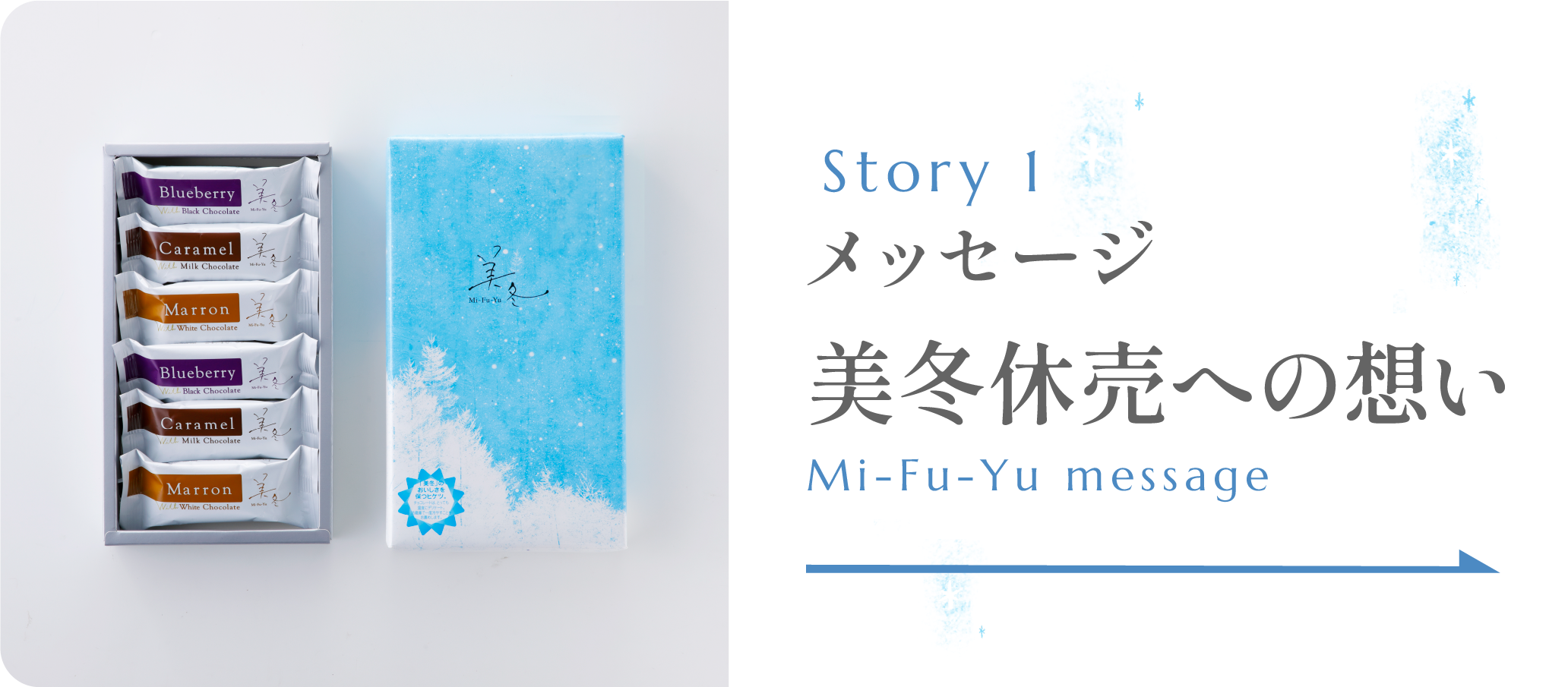 美冬休売への想い
