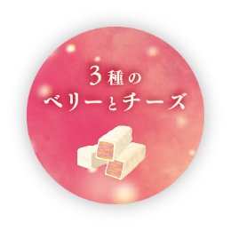 3種のベリーとチーズ