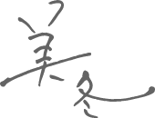 美冬