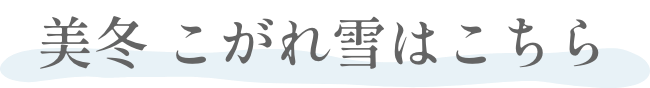 美冬こがれ雪