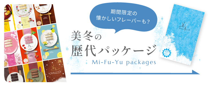 歴代パッケージ