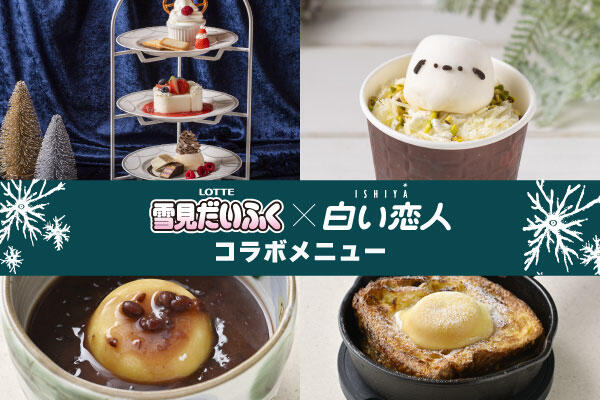 【11月1日（水）発売】『雪見だいふく×白い恋人』飲食コラボメニュー