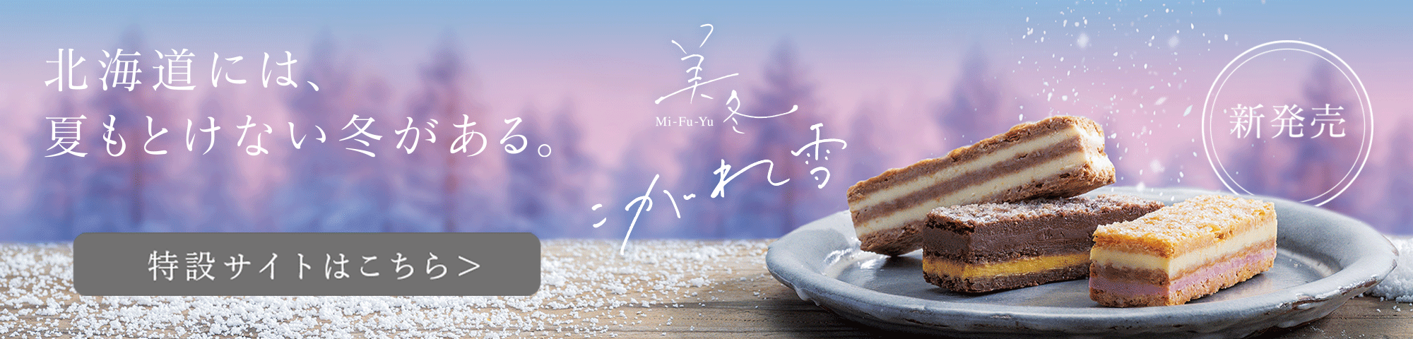 美冬（みふゆ）発売20周年記念サイト