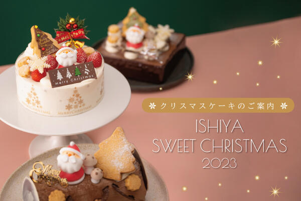 【ご予約受付中】ISHIYAクリスマスケーキ2023