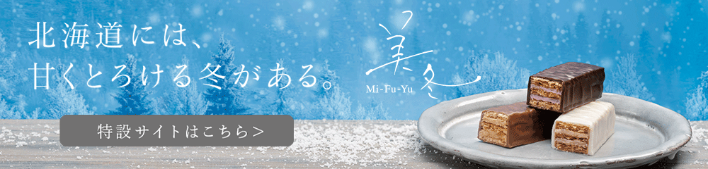 美冬（みふゆ）発売20周年記念サイト