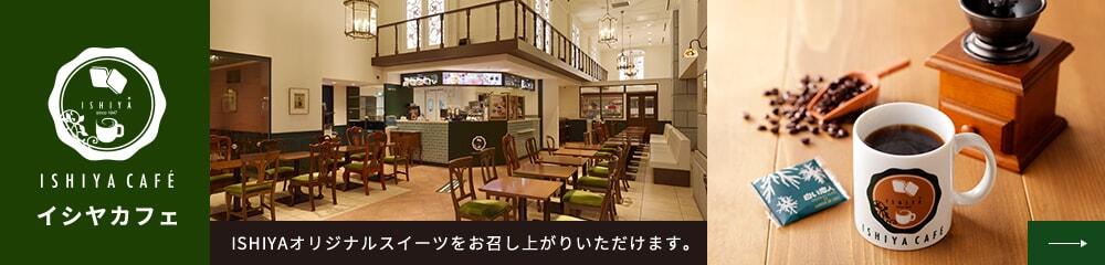 イシヤカフェ