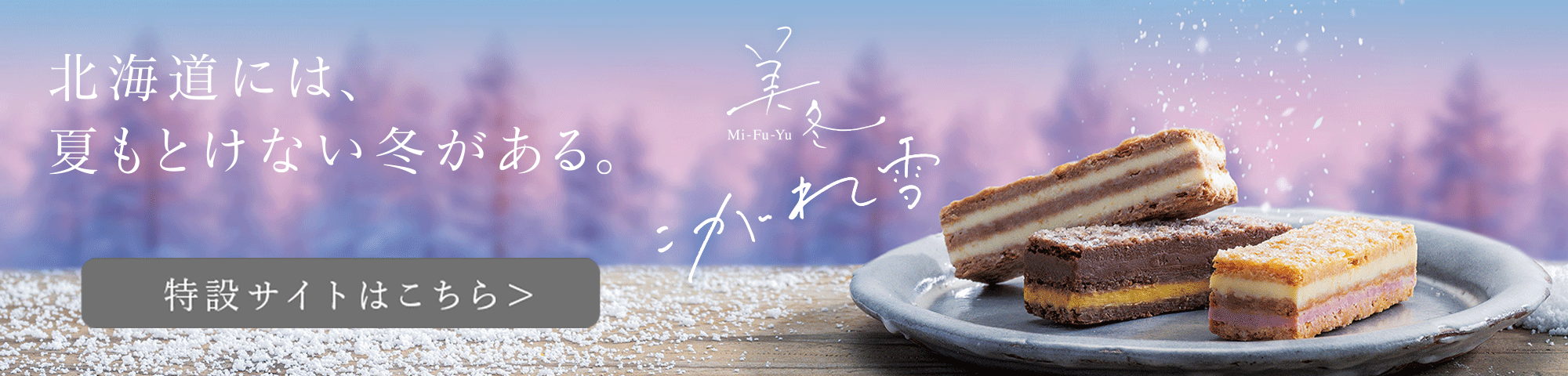美冬（みふゆ）発売20周年記念サイト