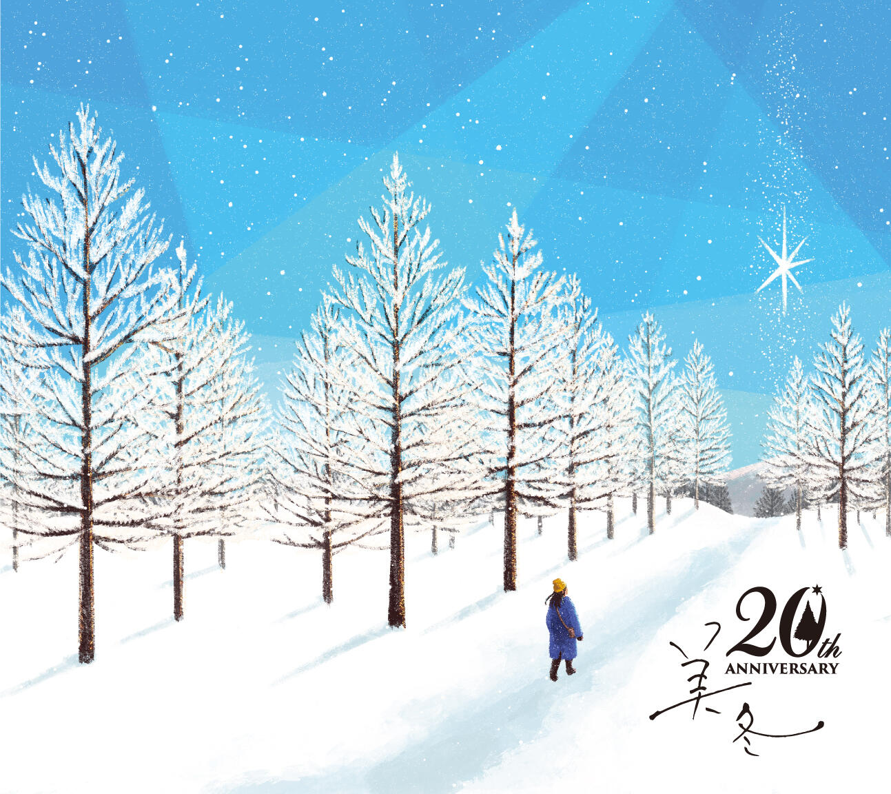 美冬20周年メインビジュアル.jpg