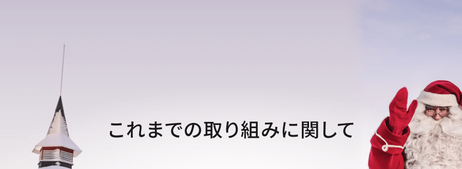 これまでの取り組みに関して