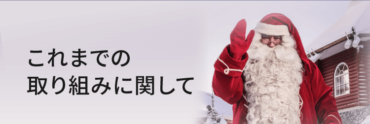 これまでの取り組みに関して